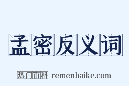 孟密反义词是什么意思的图片